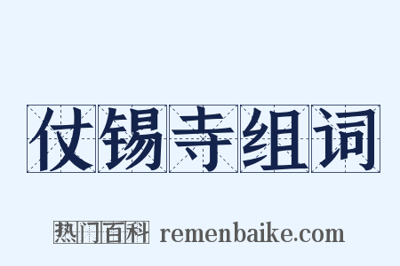 仗锡寺组词是什么意思的图片